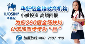 華新憶全腦教育 產品解析、加盟前景與教育咨詢價值